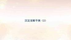 课件   沉淀溶解平衡（2）（溶度积常数）