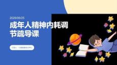 成年人精神內耗調節疏導課