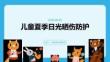 儿童夏季日光晒伤防护