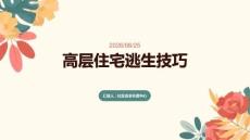 高层住宅逃生技巧
