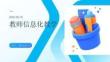 教師信息化教學(xué)