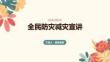 全民防災減災宣講