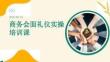 商務會面禮儀實操培訓課