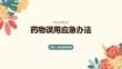 藥物誤用應急辦法