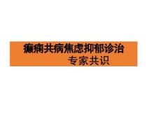 癫痫共病焦虑抑郁诊治专家共识