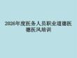 2026年度医务人员职业道德医德医风培训