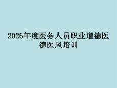 2026年度医务人员职业道德医德医风培训