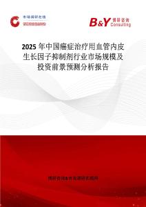 2025年中國癌癥治療用血管內皮生長因子抑制劑行業市場規模及投資前景預測分析報告