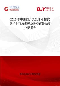 2025年中國白介素受體-1拮抗劑行業市場規模及投資前景預測分析報告