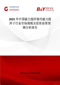 2025年中国磁力搅拌器用磁力搅拌子行业市场规模及投资前景预测分析报告