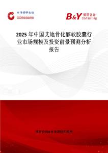 2025年中國艾地骨化醇軟膠囊行業市場規模及投資前景預測分析報告
