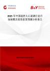 2025年中國超密火石玻璃行業市場規模及投資前景預測分析報告