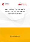 2025年中国桌上角色扮演游戏（跑团）行业市场前景预测及投资价值评估分析报告