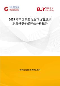 2025年中國桌墊行業市場前景預測及投資價值評估分析報告