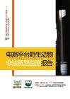 電商平臺野生動物非法貿易監測報告 2025-文玩篇