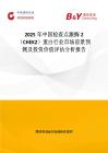 2025年中国检查点激酶2（CHEK2）蛋白行业市场前景预测及投资价值评估分析报告