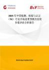 2025年中國檢測、檢驗與認證（TIC）行業市場前景預測及投資價值評估分析報告