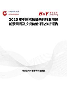 2025年中国棉短绒来料行业市场前景预测及投资价值评估分析报告