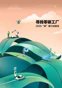 寻找零碳工厂2026“碳”索行动