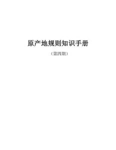 2026原产地规则知识手册（第四.期）