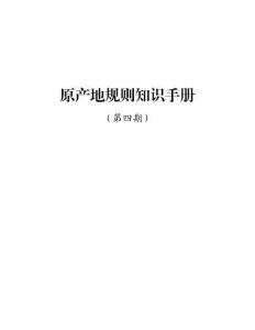2026原产地规则知识手册（第四.期）