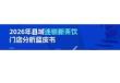 2026年县域连锁新茶饮门店分析蓝皮书