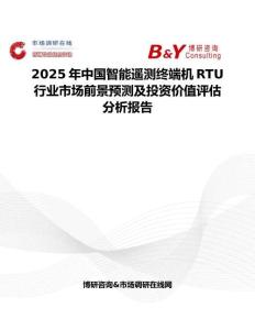 2025年中国智能遥测终端机RTU行业市场前景预测及投资价值评估分析报告