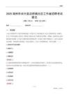 湖州市长兴县洪桥镇社区工作者招聘考试题目