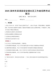 漳州市漳浦县绥安镇社区工作者招聘考试题目