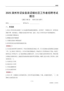漳州市诏安县南诏镇社区工作者招聘考试题目