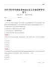 潍坊市临朐县蒋峪镇社区工作者招聘考试题目