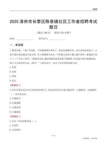 漳州市長泰區(qū)陳巷鎮(zhèn)社區(qū)工作者招聘考試題目