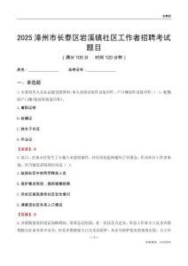漳州市長泰區(qū)巖溪鎮(zhèn)社區(qū)工作者招聘考試題目