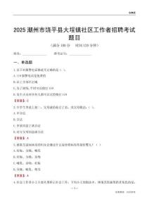 潮州市饶平县大埕镇社区工作者招聘考试题目