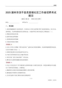 潮州市饶平县高堂镇社区工作者招聘考试题目
