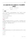 鹽城市響水縣大有鎮社區工作者招聘考試題目