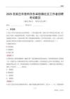 石家庄市晋州市东卓宿镇社区工作者招聘考试题目