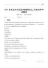 石家莊市元氏縣南佐鎮社區工作者招聘考試題目