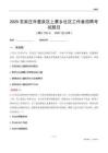 石家莊市鹿泉區上寨鄉社區工作者招聘考試題目