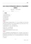 石家莊市贊皇縣院頭鎮社區工作者招聘考試題目
