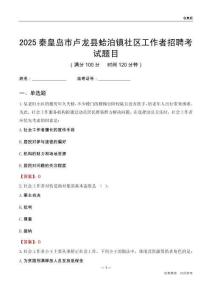 秦皇岛市卢龙县蛤泊镇社区工作者招聘考试题目