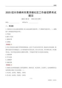 紹興市嵊州市黃澤鎮社區工作者招聘考試題目