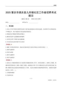 肇庆市德庆县九市镇社区工作者招聘考试题目