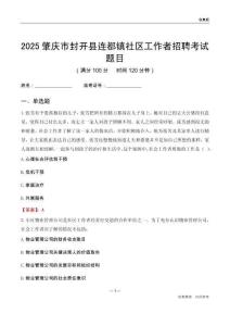 肇慶市封開縣連都鎮社區工作者招聘考試題目