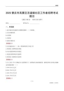 肇慶市高要區活道鎮社區工作者招聘考試題目