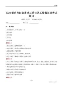 肇慶市四會市地豆鎮社區工作者招聘考試題目