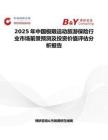 2025年中国极限运动旅游保险行业市场前景预测及投资价值评估分析报告