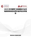 2025年中国枣仁安神颗粒行业市场前景预测及投资价值评估分析报告