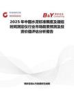 2025年中國水泥標準稠度及凝結時間測定儀行業市場前景預測及投資價值評估分析報告