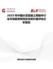 2025年中國水泥混凝土預制件行業市場前景預測及投資價值評估分析報告